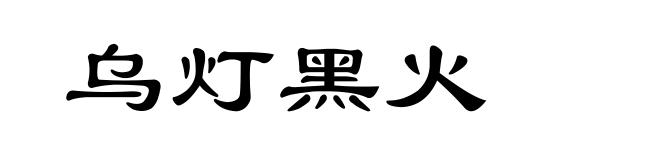 乌灯黑火
