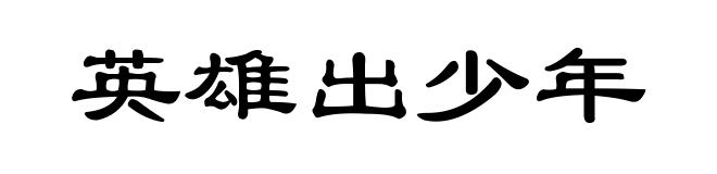 英雄出少年