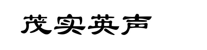 茂实英声