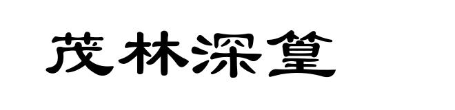 茂林深篁
