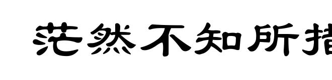 茫然不知所措