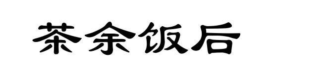 茶余饭后