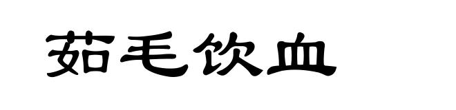 茹毛饮血