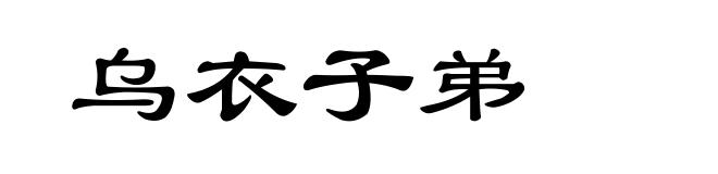 乌衣子弟