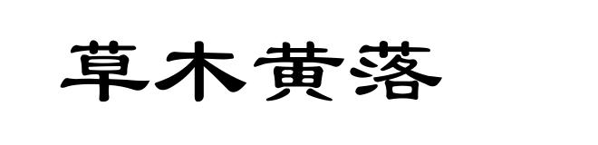 草木黄落