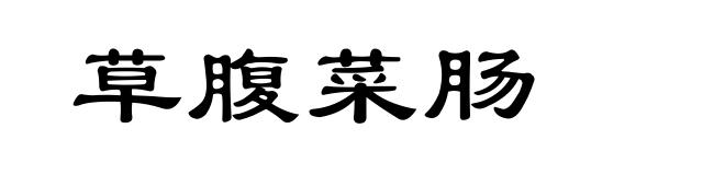 草腹菜肠