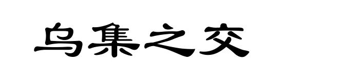 乌集之交