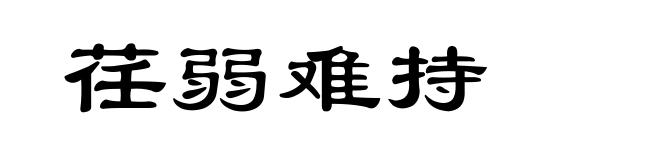 荏弱难持
