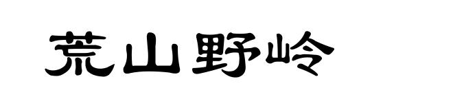 荒山野岭