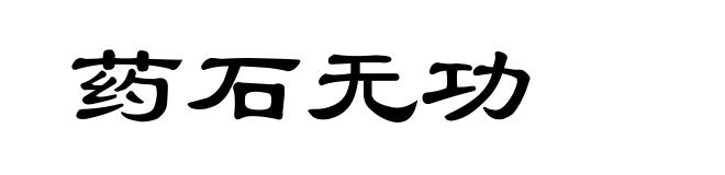 药石无功