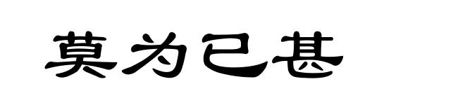 莫为已甚