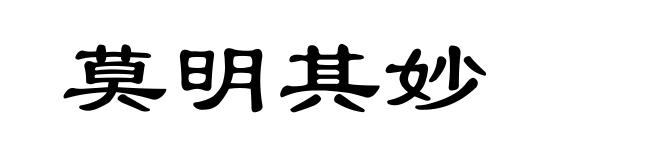 莫明其妙