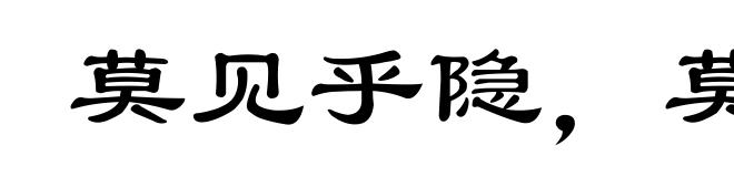 莫见乎隐,莫显乎微