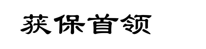 获保首领