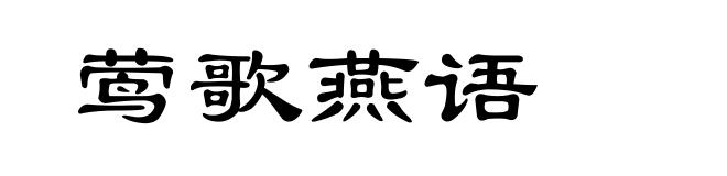莺歌燕语