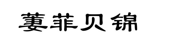萋菲贝锦