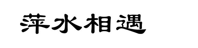 萍水相遇