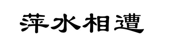 萍水相遭