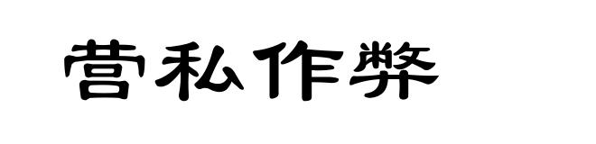 营私作弊