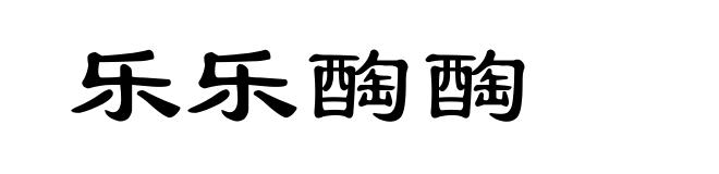乐乐醄醄