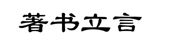 著书立言