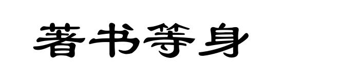 著书等身