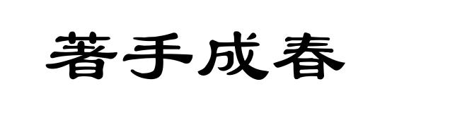 著手成春