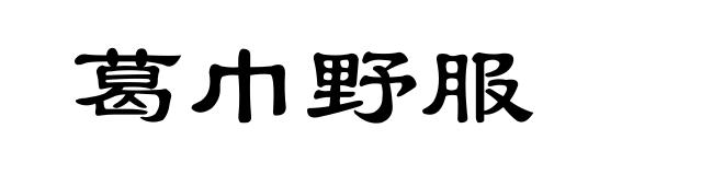 葛巾野服