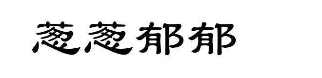 葱葱郁郁