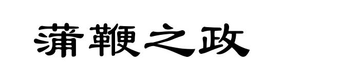 蒲鞭之政