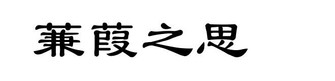 蒹葭之思