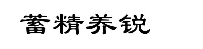 蓄精养锐