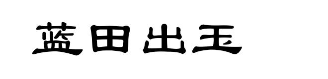 蓝田出玉