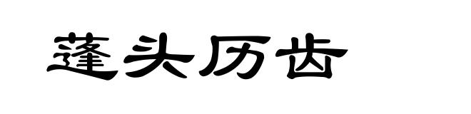 蓬头历齿