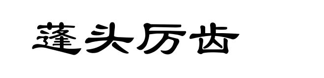 蓬头厉齿