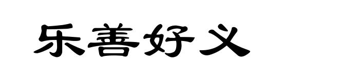乐善好义