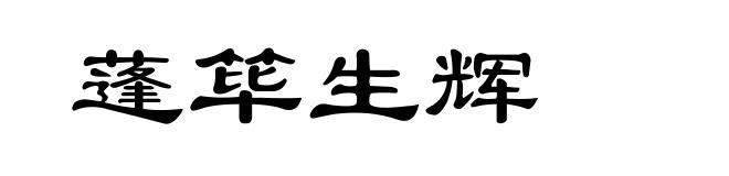蓬筚生辉