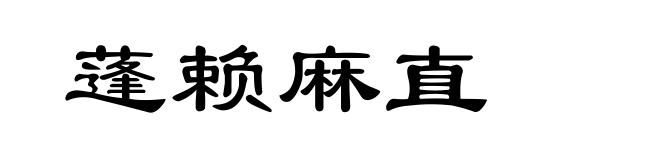 蓬赖麻直