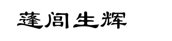 蓬闾生辉