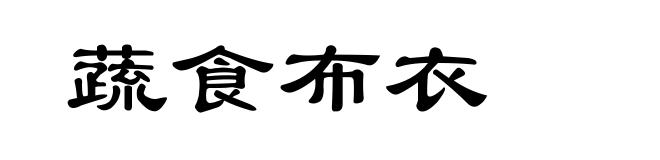 蔬食布衣