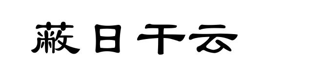 蔽日干云