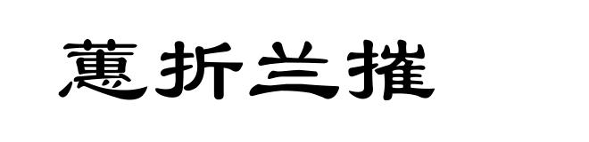 蕙折兰摧