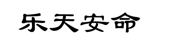 乐天安命