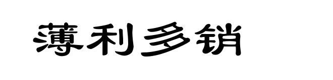 薄利多销