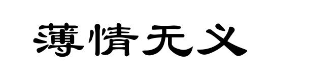 薄情无义