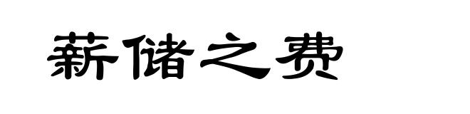 薪储之费