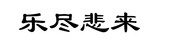 乐尽悲来