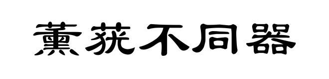薰莸不同器