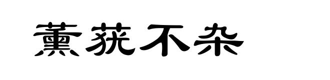 薰莸不杂