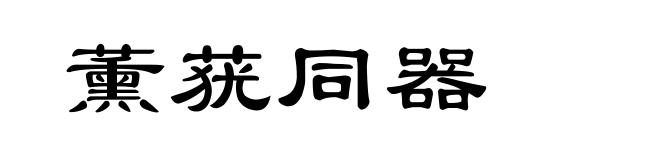 薰莸同器